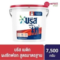 ราคา ผงซักฟอก บรีสถัง 7.5 kg (29363803933)