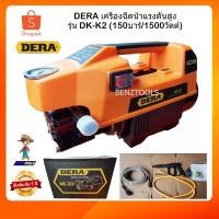 ราคา DERA เครื่องฉีดน้ำแรงดันสูง รุ่น DK-K2 150บาร์ 1500วัตต์ (3827961680)