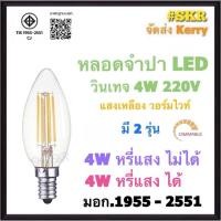 ราคา หลอดจำปา LED 4W ขั้ว E14 แสงวอร์มไวท์ มี มอก. หรี่แสงไม่ได้ หรี่แสงได้ หลอด LED จำปา Warm White DIMMABLE หลอดวินเทจ (14580323531)