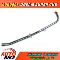 ราคา คอท่อสูตร DREAM SUPER CUB ตรงรุ่น คอท่อ ดรีม ชุบโครเมี่ยม อย่างดีป้องกันสนิมงานสวยเทนทานใช้งานยาวๆราคาพิเศษสุดๆ (9581509198)