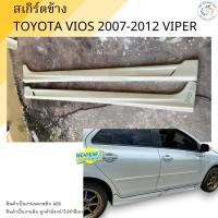 ราคา สเกิร์ตข้าง Toyota Vios 2007-2012 ทรง Viper งานพลาสติก ABS งานดิบไม่ทำสี (12205915607)