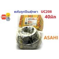 ราคา ตลับลูกปืนตุ๊กตา UC208 ตุ๊กตา ขนาดเพลา40มิล ยี่ห้อ ASAHI ญี่ปุ่น (28151307538)