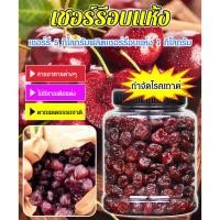 ราคา 【รักษาโรคข้ออักเสบและโรคเกาต์】เชอร์รีอบแห้งคุณภาพสูง/ของว ่ างเชอร ์ รี ่ แห ้ งคุณภาพสูง/อบแห้งเชอร์รี่เชอร์รี่เย็นสด และผลไม้แห้ง เชอรี่อบแห้ง เชอร์รี่อบแห้ง เชอรี่แห้ง (24578745428)