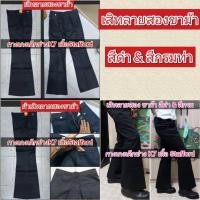 ราคา กางเกงขาม้า สีดำ สีกรมท่า (9531003509)