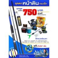 ราคา ชุดตกหน้าดิน พร้อมตก (29100095712)