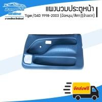 ราคา แผงนวมประตูหน้า/แผงในประตู/แผงประตู Toyota Tiger/D4D 1998/1999/2000/2001/2002/2003 (รถหัวเดียว/รถแคป)(ไทเกอร์/ดีโฟดี)... (18608380310)