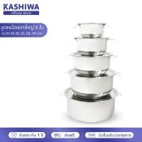 ราคา KASHIWA ชุดหม้อแขกใหญ่มีหูจับ 5 ใบ ขนาด 30, 26, 22, 18, 14 cm. หม้อ หม้อแขก หม้อสแตนเลส หม้อต้ม หม้อมีหู (15748962720)