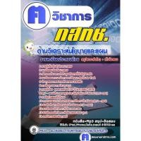 ราคา แนวข้อสอบ #ด้านวิเคราะห์นโยบายและแผน สำนักงาน กสทช (21230625533)