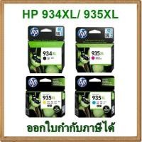 ราคา หมึก HP 934XL/ HP 935XL ของแท้ (1953229177)