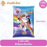 ราคา 108Shop ผงซักฟอก 3แจ๋ว+แจ๋ว 3500กรัม สำหรับซักผ้าและเครื่องใช้ (41114478306)