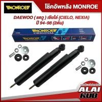 ราคา MONROE โช๊คอัพหลัง DAEWOO ( แดวู ) เซียโล่ (CIELO, NEXIA) ปี 94-98 รุ่นโช๊ค Original/Reflex (2 ต้น) (12698149651)