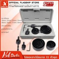 ราคา MUSCLE COW ชุดโฮลซอเจาะไม้ 11 ชิ้น โฮลซอ เจาะไม้ เจาะฝ้า เจาะพลาสติก (23273438714)