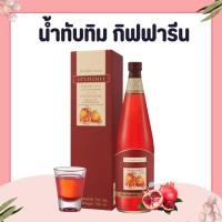 ราคา น้ำทับทิมกิฟฟารีน GRANADA (50402618939)