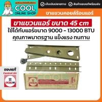 ราคา ขาแขวนคอยล์ร้อนแอร์ ขนาด 45cm ใช้กับแอร์ขนาด 9000 -13000 BTU แข็งแรง ทนทาน ของแท้จาก เซ็นทรัลแอร์ (25245672043)