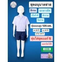 ราคา ชุดอนุบาล เอวยางยืด ชุดนักเรียนอนุบาล ชุดอนุบาลชาย ชุดนักเรียนชาย สีกรม สินค้า พร้อมส่งด่วน (29253047072)