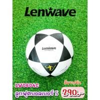 ราคา ⚽ลูกฟุตบอล เบอร์ 5 ยี่ห้อ Lenwave หนังอัด สีขาว/ดำ ราคา 280 บาท (28563903764)