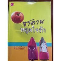ราคา นิยายมือสอง เรื่องซาตานหยุดใจรัก (29563460165)