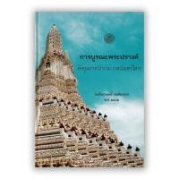 ราคา การบูรณะพระปรางค์ วัดอรุณราชวราราม ราชวรมหาวิหาร (15139971160)