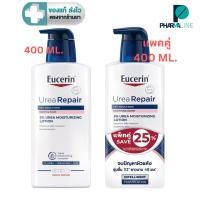 ราคา Eucerin UreaRepair Soothing Scent 5% Urea Moisturizing Lotion ยูเซอริน โลชั่นสำหรับผิวแห้ง 400 ML. [Pline] (40825012146)