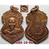 ราคา เหรียญอายุ 75 ปี หลวงปู่ม่น วัดเนินตามาก ออกวัดหอมศีล จ.สมุทรปราการ ปี 2528 เนื้อทองแดง (51354756229)