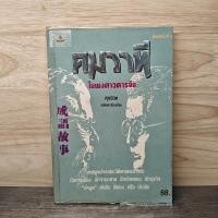 ราคา คมวาที ในพงศาวดารจีน - ศุภมิต ️1142503 (50602983874)