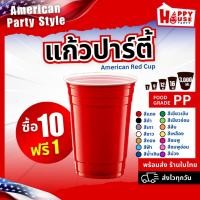 ราคา แก้วแดง ปาร์ตี้ [โปร10แถม1] RED CUP AMERICAN PARTY เบียร์ เหล้า พลาสติก งานเลี้ยงฉลอง แต่งงาน (4080002381)