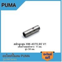 ราคา [ราคาถูก]‍ PUMA สลักลูกสูบ อะไหล่ปั๊มลม รุ่น XM-4070,90 V1 (22273558164)
