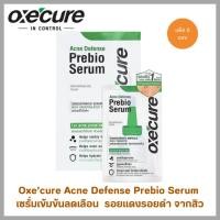 ราคา (ล็อตใหม่!!)Oxe'cure Acne Defense Prebio Serum 5 g.พรีไบโอเซรั่ม เข้มข้น ลดเลือนรอยสิวและหลุมสิว (44654970217)