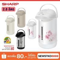 ราคา SHARP กระติกน้ำร้อน รุ่น KP-B28S ขนาด 2.8 ลิตร (2102541101)