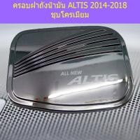 ราคา ครอบฝาถังน้ำมัน/กันรอยฝาถังน้ำมัน โตโยต้า อัลติส TOYOTA ALTIS 2014-2018 ชุบโครเมี่ยม (3943651488)
