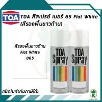 ราคา TOA สเปรย์อเนกประสงค์ FLAT WHITE (สีรองพื้นขาวด้าน) เบอร์ 65 ขนาด 400cc. (จำนวน 2 กระป๋อง) (13472745358)