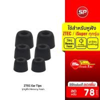 ราคา [ลดเหลือ 78] ZTEC Ear Tips จุกหูฟัง Memory Foam สำหรับรุ่นหูฟัง ZTEC / iSuper (25526012551)