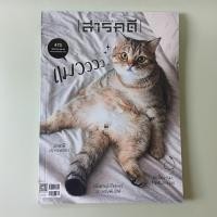 ราคา นิตยสารสารคดี ฉบับ 470 แมวววว... (นิตยสารมือสอง) (56105696108)