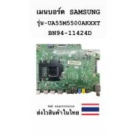 ราคา เมนบอร์ดTV SAMSUNG รุ่นUA55M5500AKXXT (ฺBN94-11424D) ของถอด (43004278964)