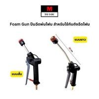 ราคา ปืนฉีดพ่นโฟม สำหรับใช้กับถังฉีดโฟม งานคาร์แคร์ Foam Gun (แบบยาว) 1ชิ้น (24075910819)