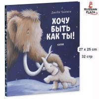 ราคา Picture Books. I Want to Be Like You! / Fairy Tales, Adventures, Children's Books | Jane Chapman / Russian Plaza (55351480496)