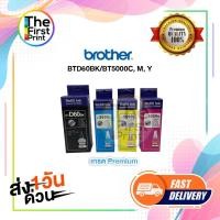 ราคา น้ำหมึกเติม Brother BTD60 Bk BT5000 C/M/Y ใช้กับ DCP-T310,DCP-T510W,DCP-T710W,MFC-T810W. ของเทียบเกรดพรีเมี่ยม (22252625123)