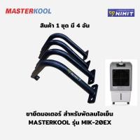 ราคา ขายึดมอเตอร์พัดลมไอเย็น สำหรับพัดลมไอเย็น Masterkool MIK-20EX/25EXN /28EX/35EX/70EX อะไหล่ศูนย์ (44003068380)