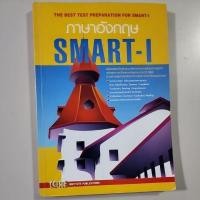 ราคา หนังสือภาษาอังกฤษ SMART-I เตรียมสอบเข้าคณะบัญชีและบริหาธุรกิจ ม.ธรรมศาสตร์ มือสองสภาพดี (25595322549)