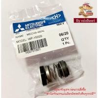 ราคา ปะเก็นแมคคานิค ปั๊มน้ำมิตซู Mecha seal Mitsubishi Electric ของแท้ Part No. H00701B01 (12356900053)