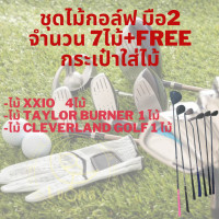 ราคา ชุดไม้กอล์ฟ มือ2 จำนวน 7ไม้+FREE กระเป๋าใส่ไม้ (ไม้ XXIO 4ไม้,ไม้ Taylor Burner 1 ไม้,ไม้ Cleverland GOLF 1 ไม้) (23843099586)