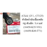ราคา Click 125 i , CT125 หัวฉีดน้ำมันเชื้อเพลิง 6รูj ตัวเล็ก / S.4 แท้ 16450-K35-V01 / 16450-K60-T71 (41514806133)