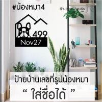 ราคา ป้ายบ้านเลขที่รูปน้องหมาใส่ชื่อได้ สุดน่ารัก (5936120550)