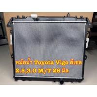 ราคา หม้อน้ำรถ TOYOTA VIGO FORTUNER INNOVA 04-15 ดีเซล M/T หนา 26 มิล (43450587403)