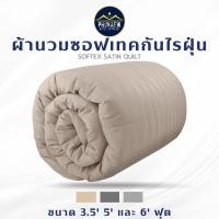 ราคา ผ้าห่มนวม ผ้านวมโรงแรม กันแบคทีเรีย กันขนสัตว์เลี้ยง เนื้อผ้า Softex Satin ลายริ้ว3.5 ฟุต,5 ฟุต,6 ฟุต (23461519598)