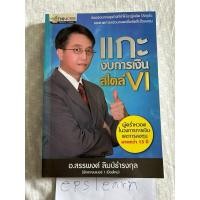 ราคา หนังสือมือสอง แกะงบการเงินสไตล์ VI ผู้เขียน สรรพงศ์ ลิมป์ธำรงกุล (11189918618)