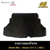 ราคา [ E-TAX ] ถาดท้าย BRIO AMAZE 2013 ถาดวางของท้ายรถ สำหรับวางสัมภาระท้ายรถยนต์ พรีออเดอร์ ( AOS ) (19092417349)
