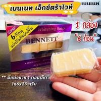 ราคา เบนเน็ท เอ็กซ์ตร้าไวท์ (6 ก้อนเล็ก)/สบู่ก้อนไวท์เทนนิ่ง/ เบนเนทสีม่วง/ เบนเนทม่วง ** (12411431912)