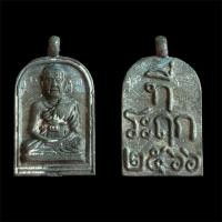 ราคา เหรียญหล่อ หลวงพ่อทอง วัดบ้านไร่ (29441511140)