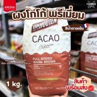 ราคา แวนฮูเต็น Van Houten ผงโกโก้ ฟลู-บอดี้ วอร์ม บราวน์ Full-Bodied Warm Brown 22-24% 1กก โกโก้แวน (43058418290)